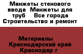 Манжеты стенового ввода. Манжеты для труб. - Все города Строительство и ремонт » Материалы   . Краснодарский край,Краснодар г.